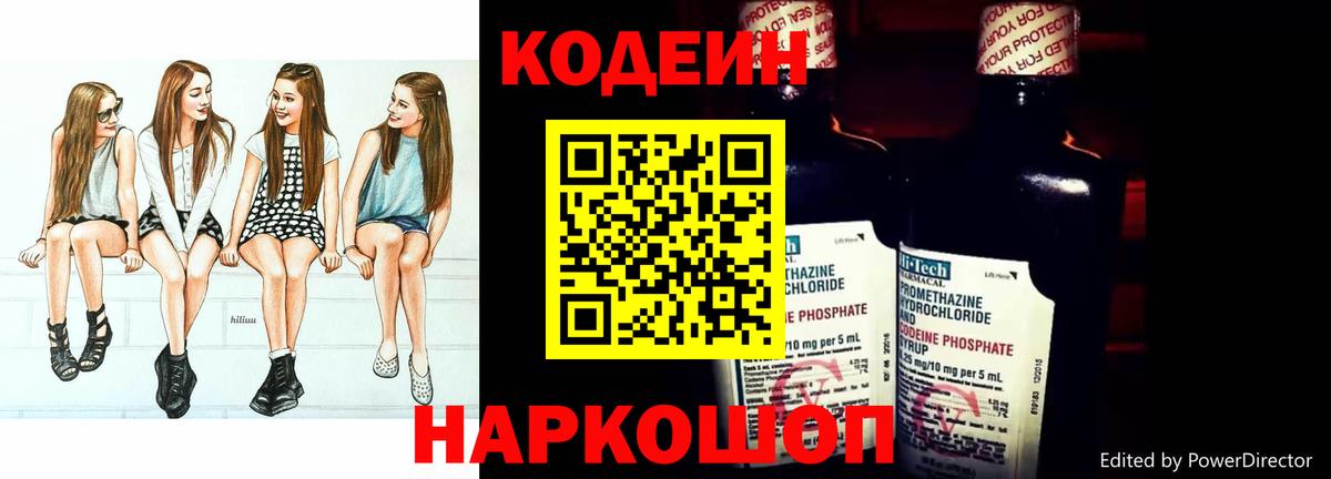 Гурьевск  Codein напиток Lean (лин)  Вход с VPN  Codein Purple Drank 
